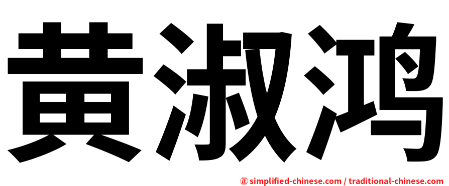 黄淑鸿