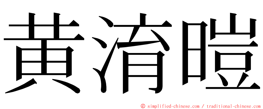 黄淯暟 ming font