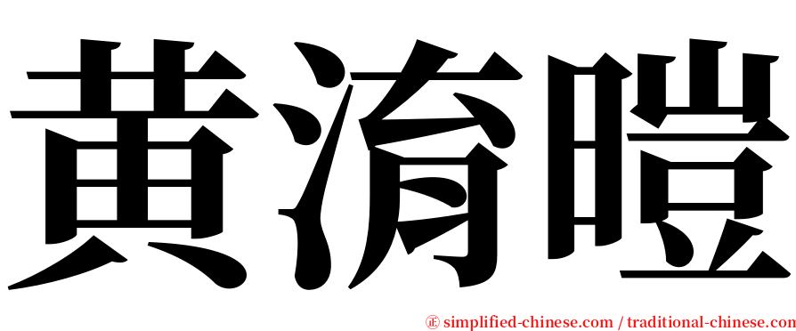 黄淯暟 serif font