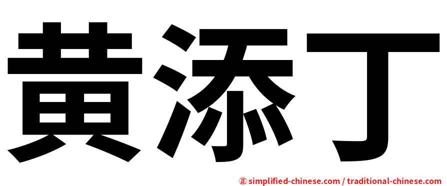 黄添丁