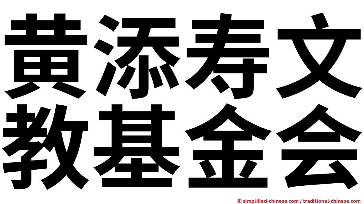 黄添寿文教基金会