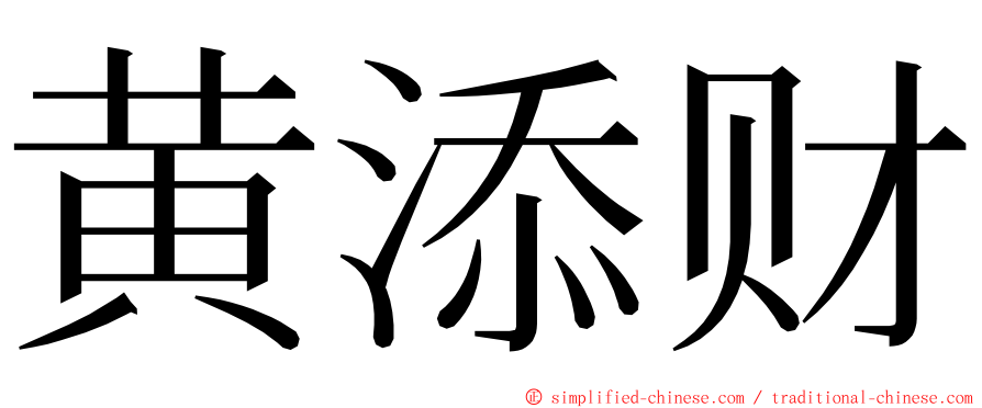 黄添财 ming font