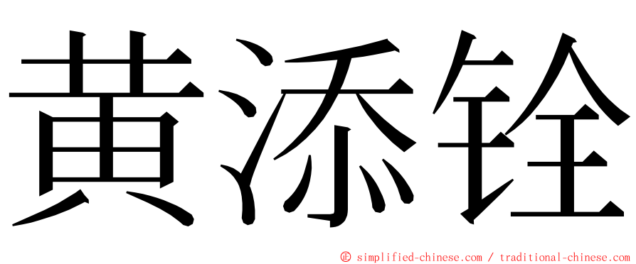 黄添铨 ming font