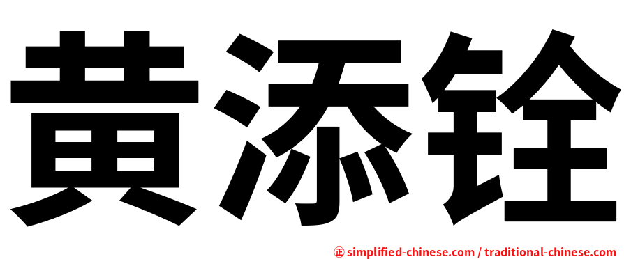 黄添铨