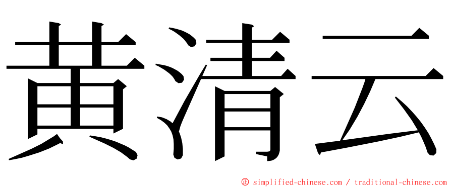黄清云 ming font