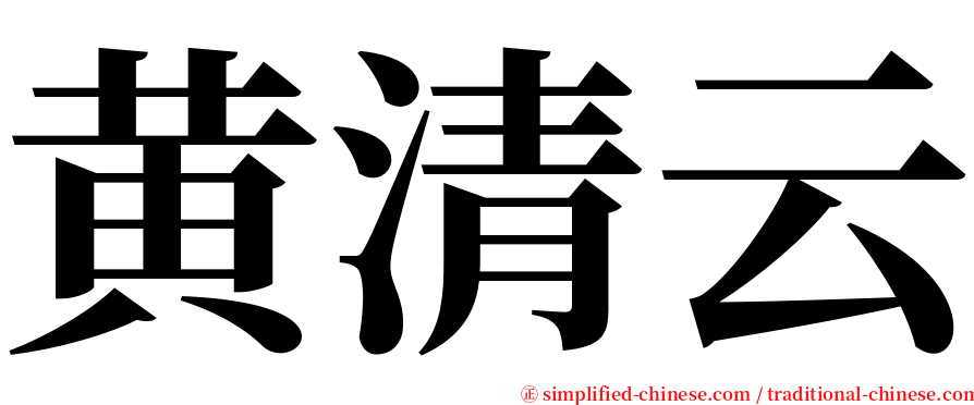 黄清云 serif font