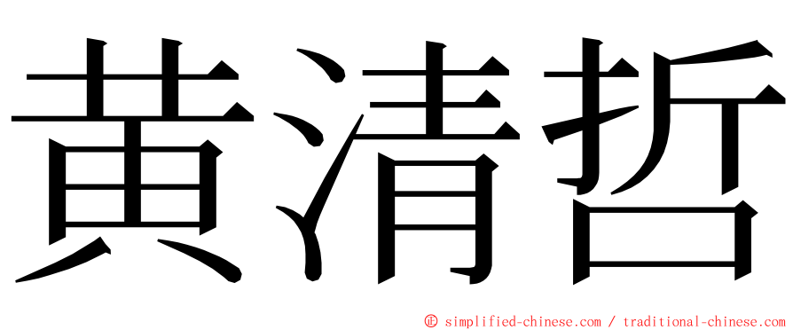 黄清哲 ming font