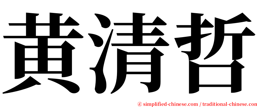 黄清哲 serif font