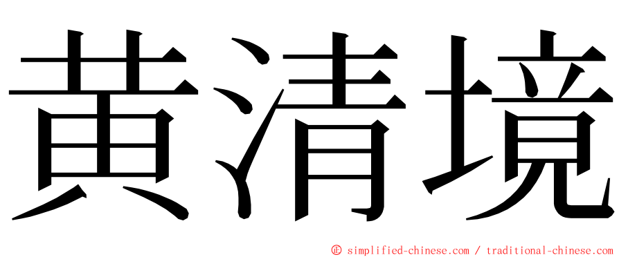 黄清境 ming font