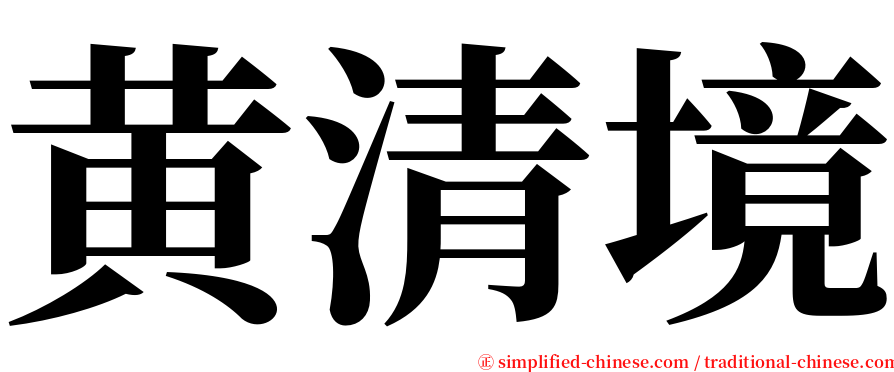 黄清境 serif font