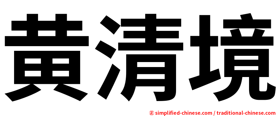 黄清境