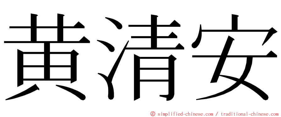 黄清安 ming font
