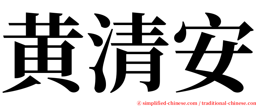 黄清安 serif font