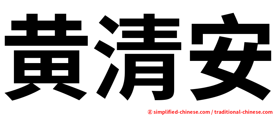 黄清安