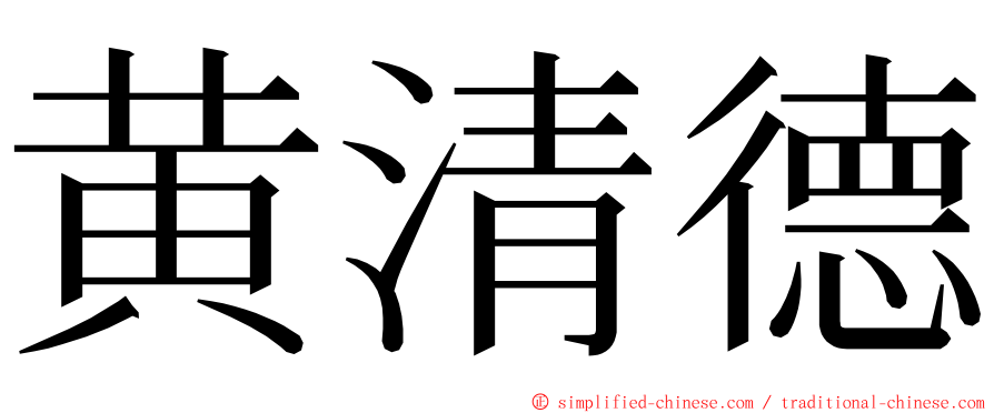 黄清德 ming font