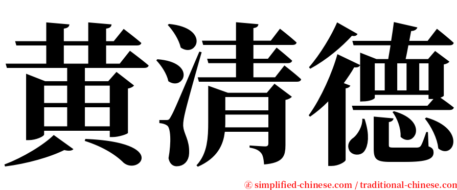 黄清德 serif font