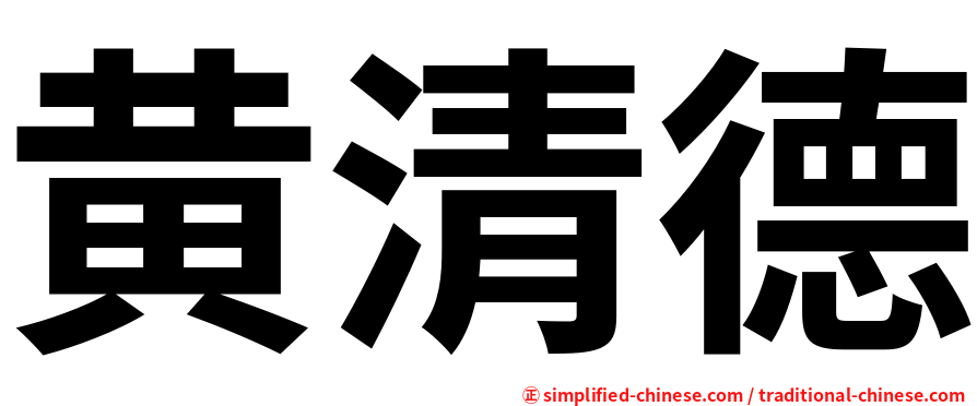 黄清德