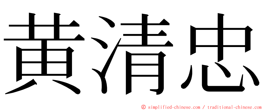 黄清忠 ming font