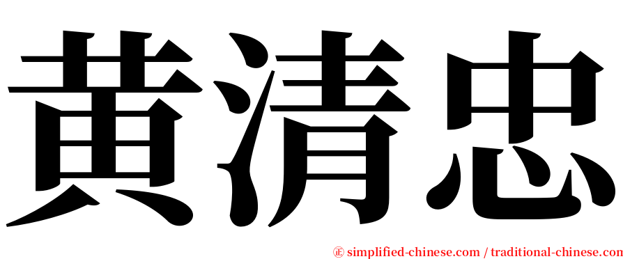 黄清忠 serif font
