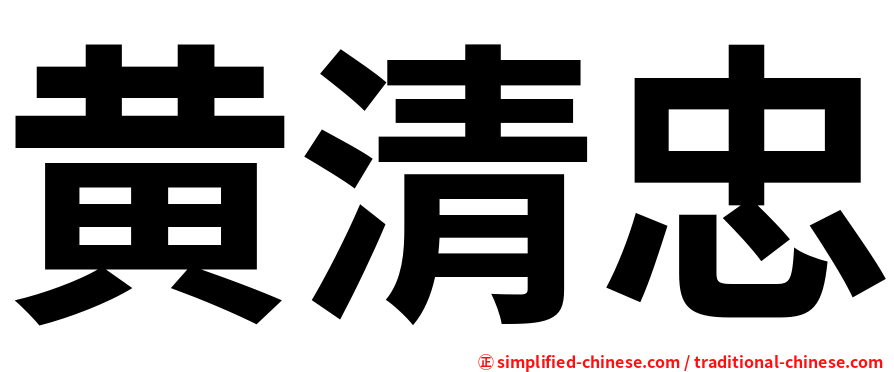 黄清忠
