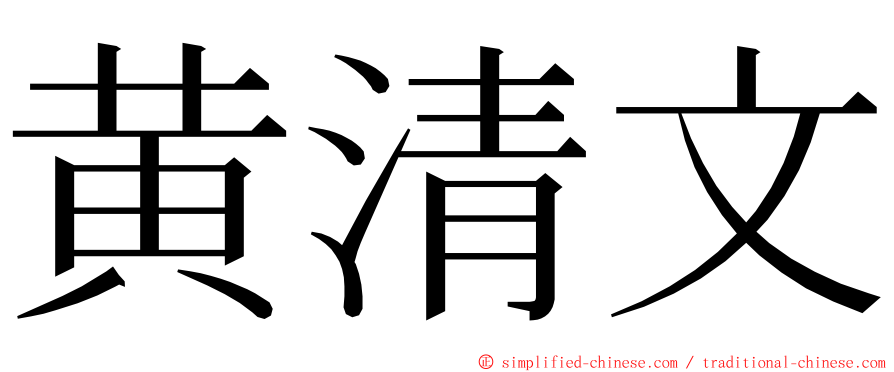 黄清文 ming font