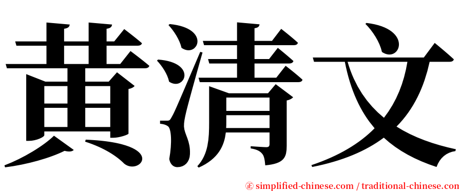 黄清文 serif font