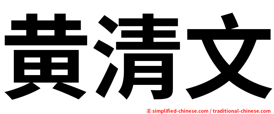 黄清文
