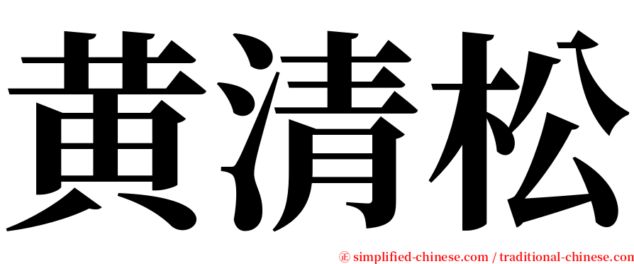 黄清松 serif font