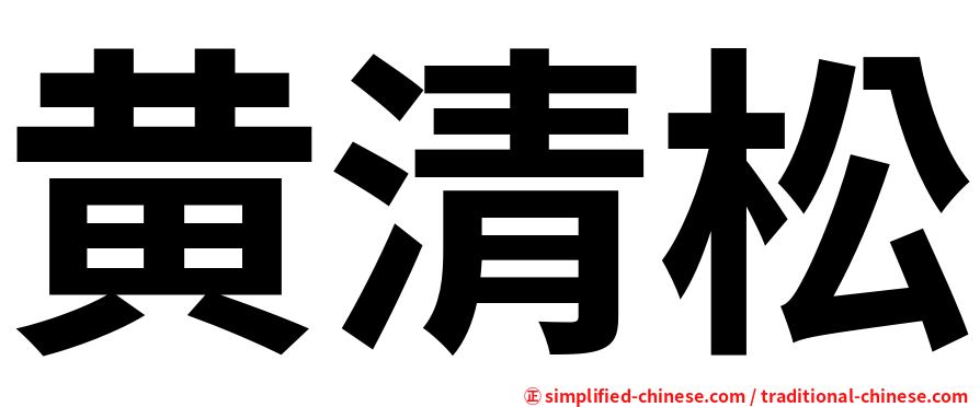 黄清松