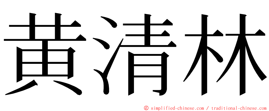 黄清林 ming font