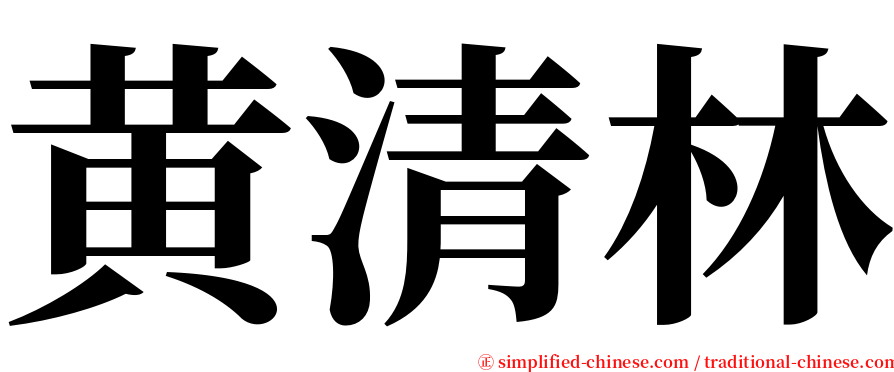 黄清林 serif font