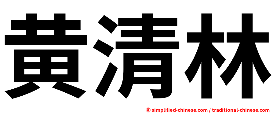 黄清林