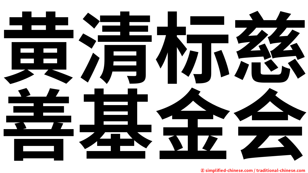 黄清标慈善基金会