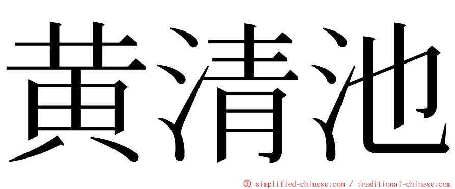 黄清池 ming font