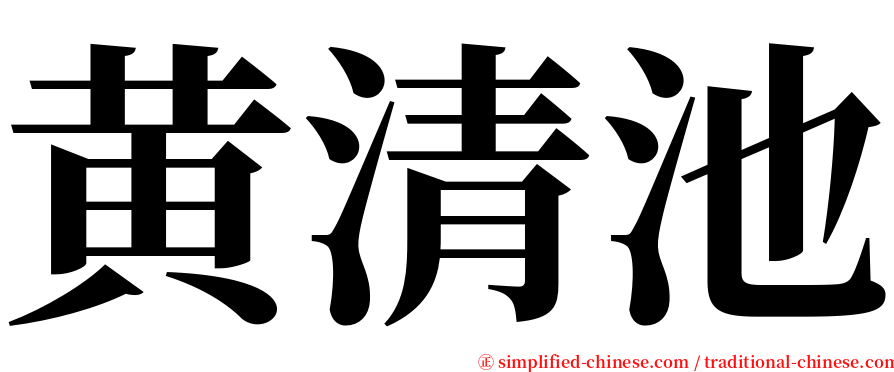 黄清池 serif font