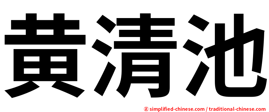 黄清池