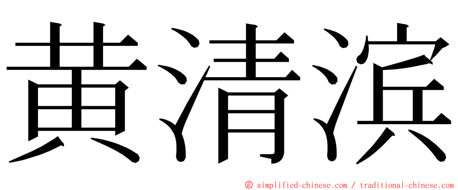 黄清滨 ming font