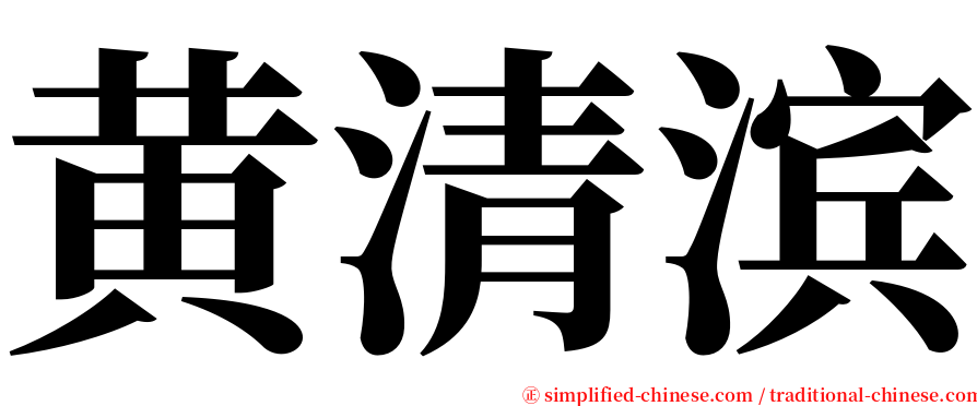 黄清滨 serif font