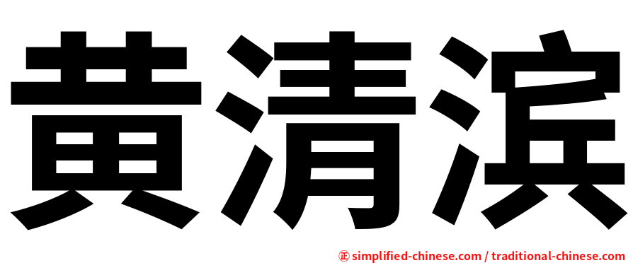 黄清滨