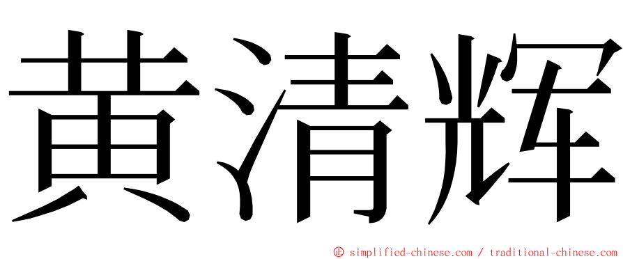 黄清辉 ming font