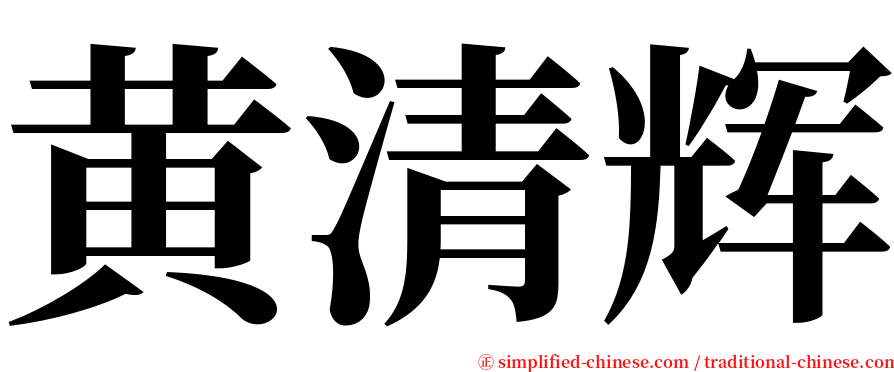 黄清辉 serif font