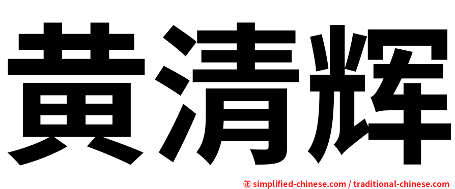黄清辉