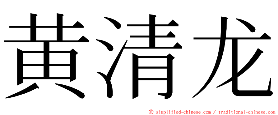 黄清龙 ming font