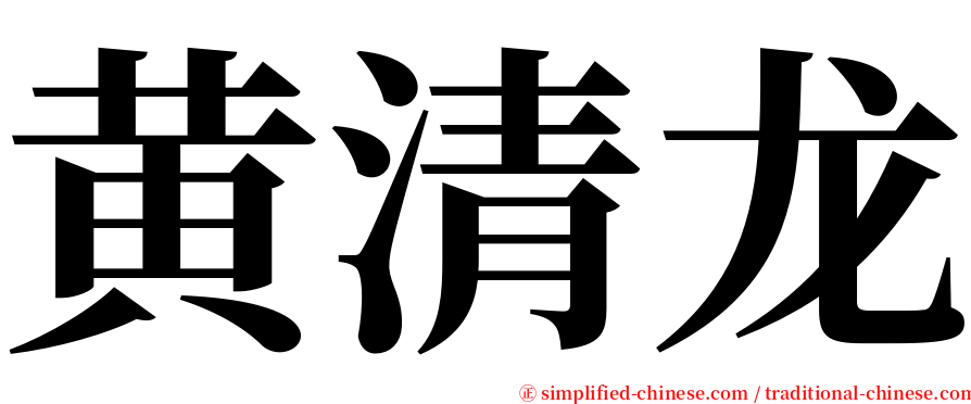 黄清龙 serif font