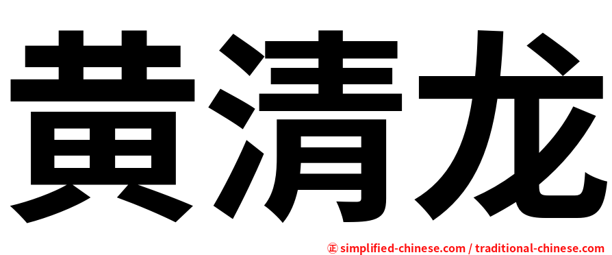 黄清龙