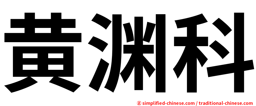黄渊科