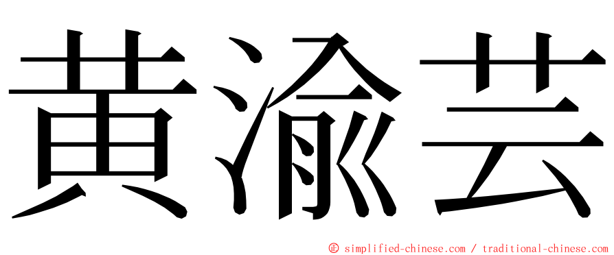 黄渝芸 ming font