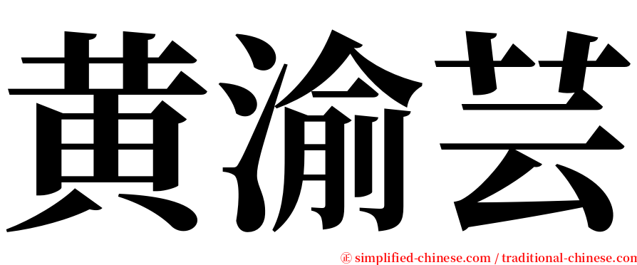 黄渝芸 serif font