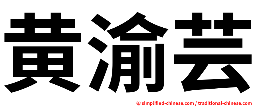 黄渝芸