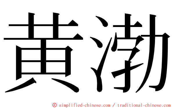 黄渤 ming font